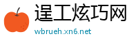 逞工炫巧网